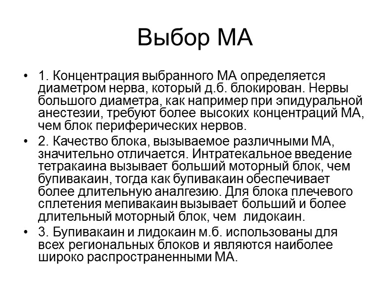 Выбор МА 1. Концентрация выбранного МА определяется диаметром нерва, который д.б. блокирован. Нервы большого Выбор МА 1. Концентрация выбранного МА определяется диаметром нерва, который д.б. блокирован. Нервы большого